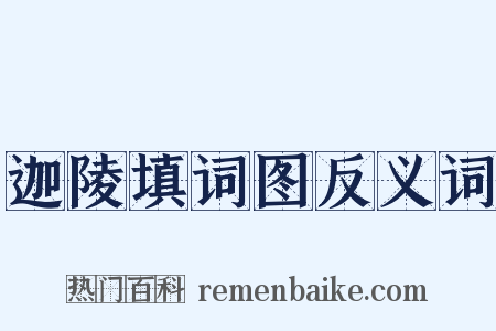 迦陵填词图反义词是什么意思的图片